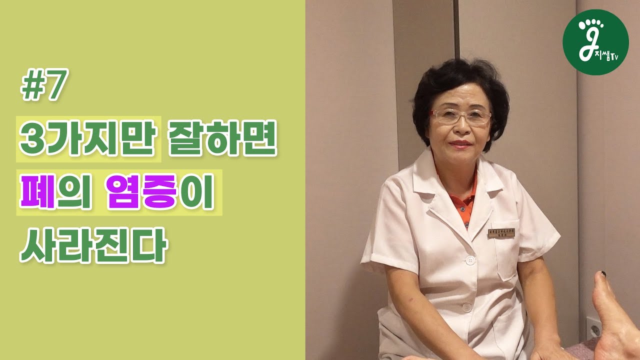 지쌤TV - #7 &lsquo;이 세 가지만 잘하면 폐의 염증이 사라집니다