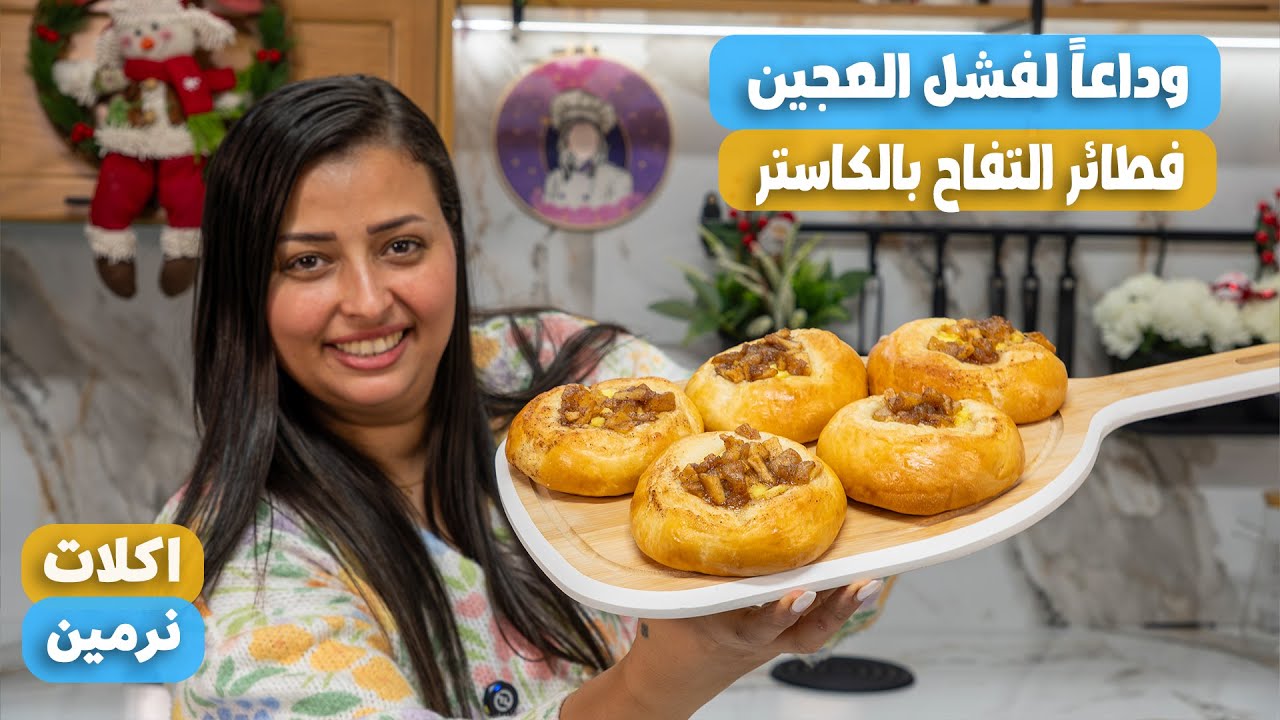 أسهل وأسرع فطاير تفاح بالكاسترد ! تحلية فاخرة في دقائق وداعاً لفشل العجين