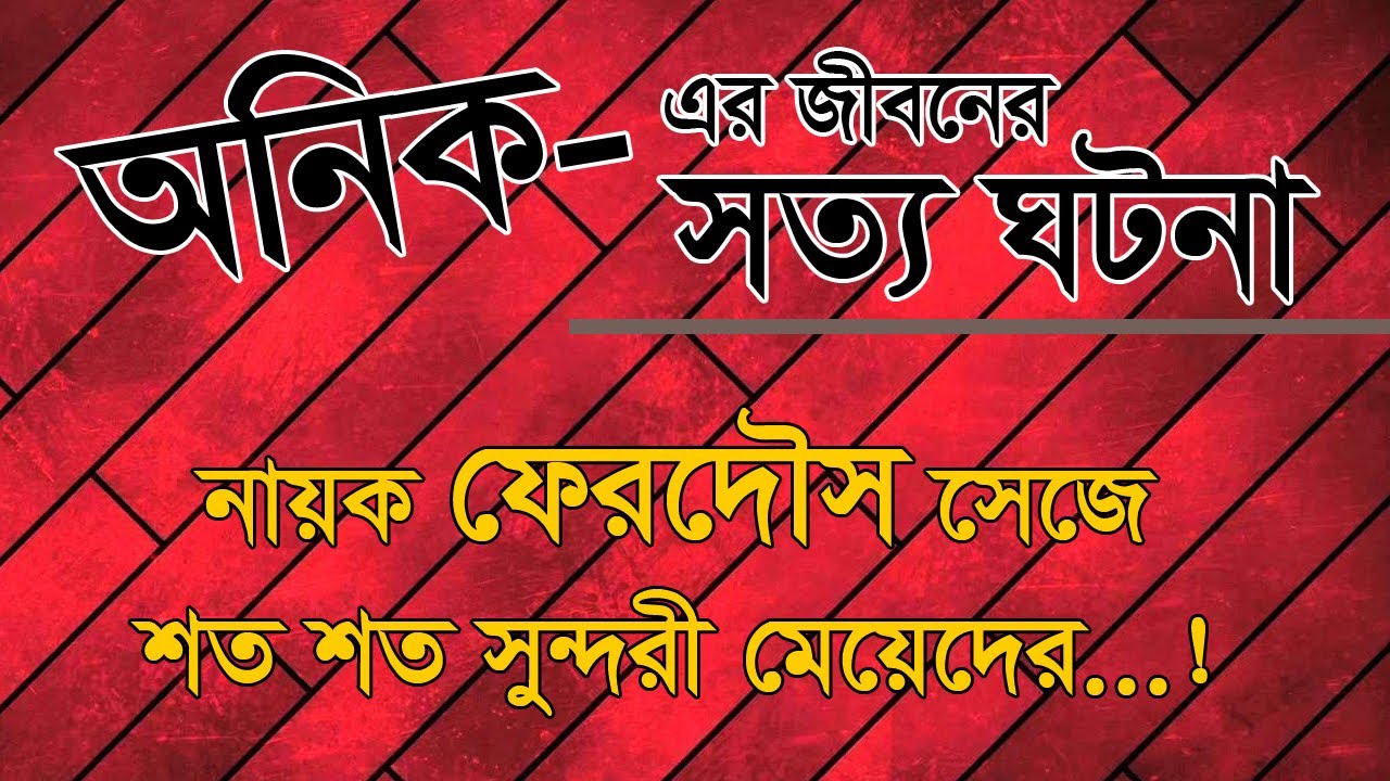 Anik Ahmad । Episode: 13 । Jiboner Golpo Life Story । অনিক আহমেদ ।JBSB । সত্য ঘটনা