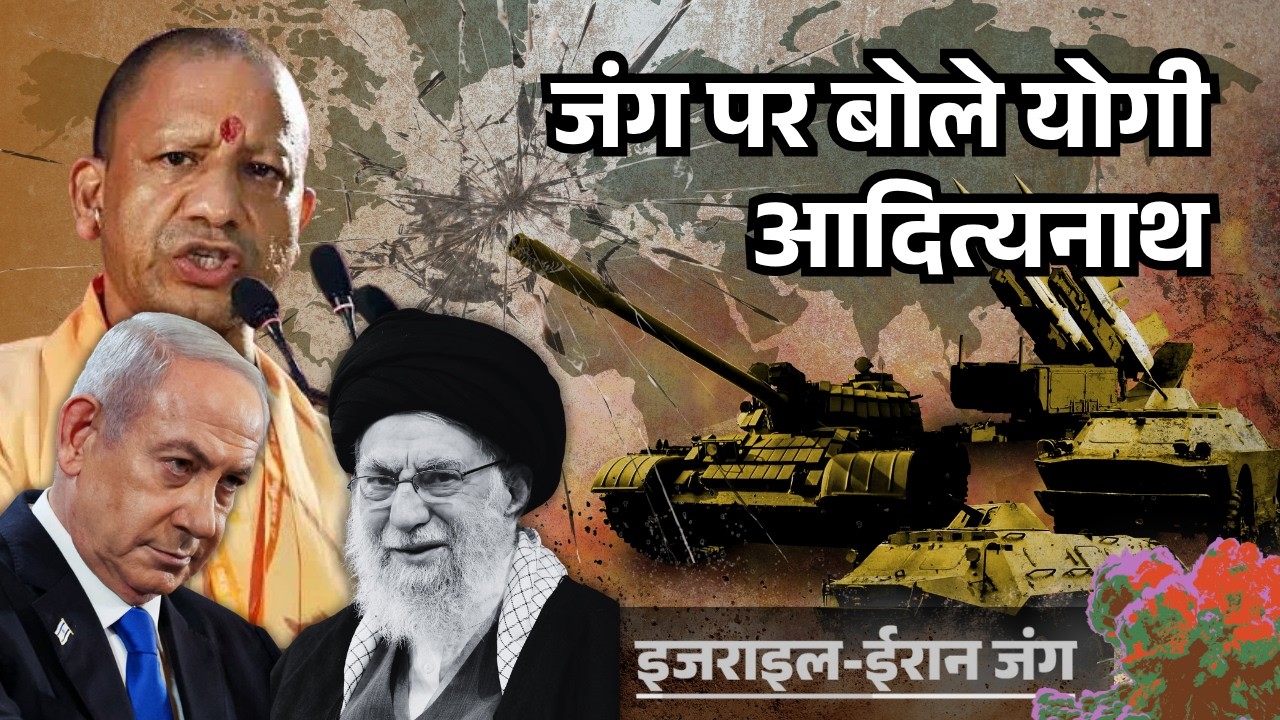 Iran Israel War| UP CM Yogi ADITYANATH बोले- इंसानियत बहुत तकलीफ में है| Netanyahu| Trump |