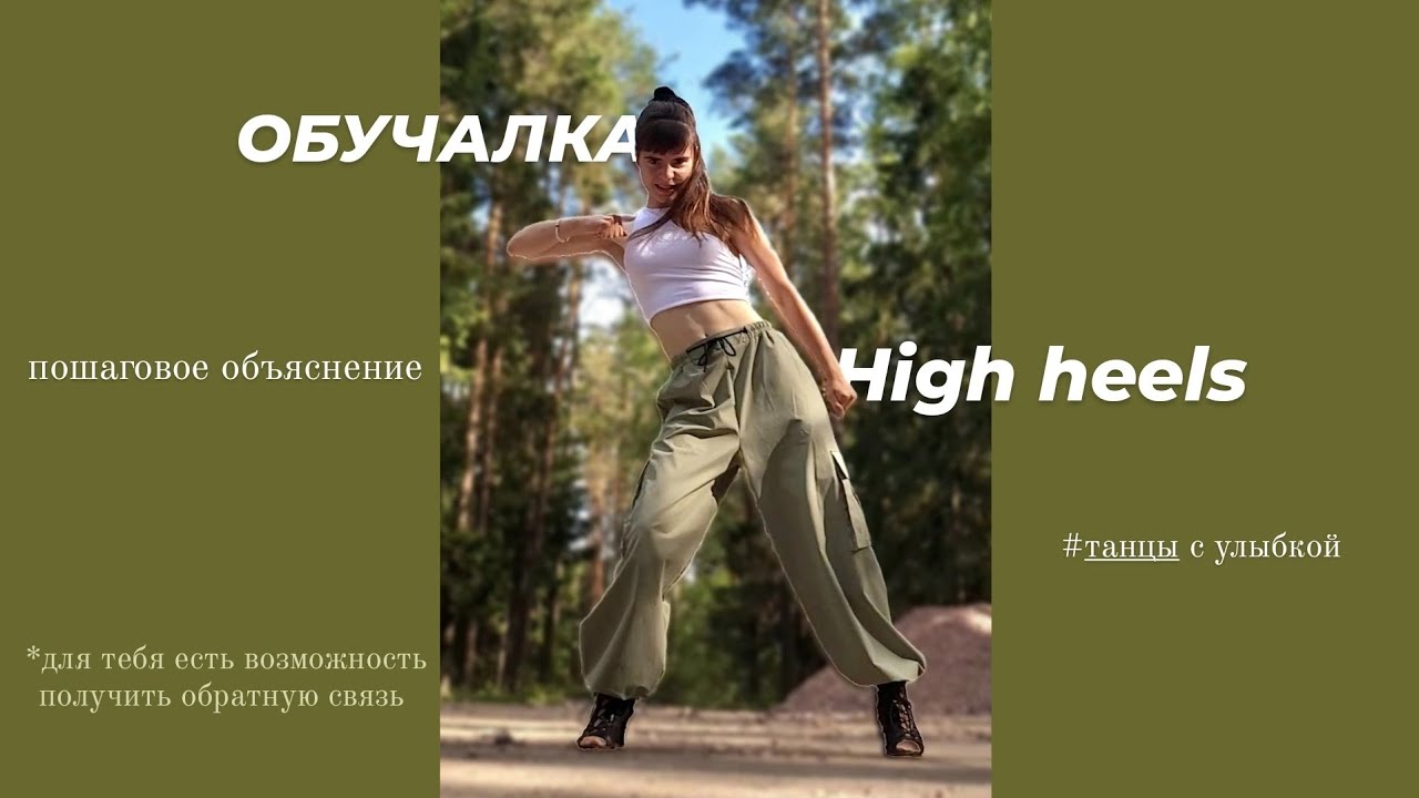 Учим танец high heels с пошаговым объяснением для начинающих и продолжающих