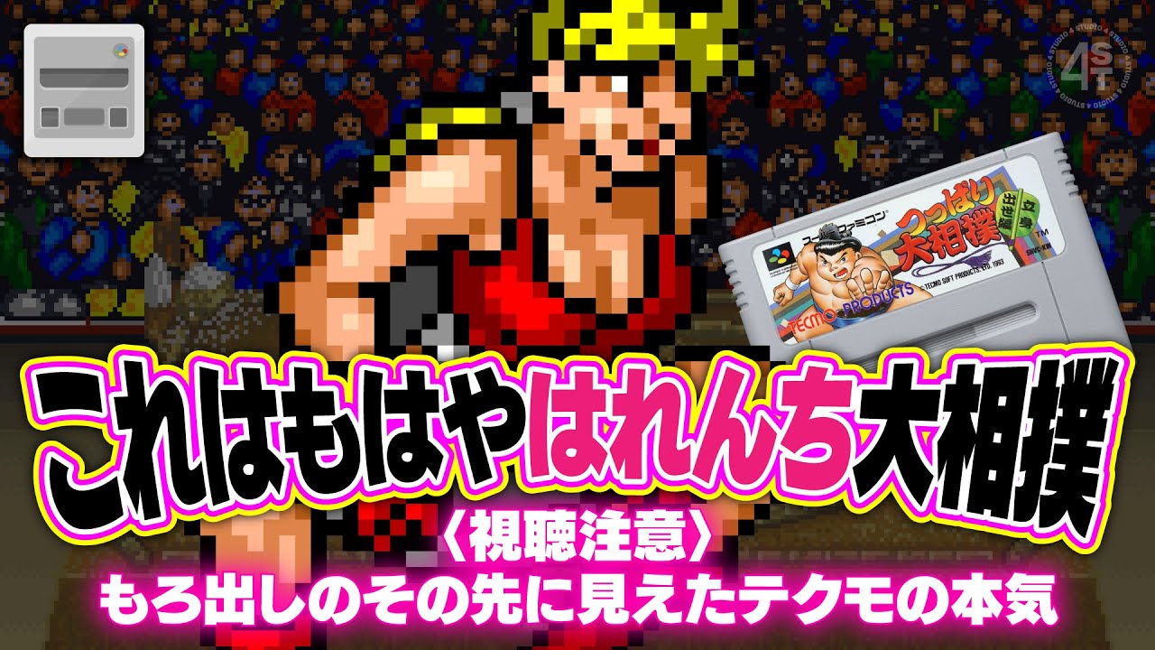 【視聴注意】これはもはや『はれんち』大相撲！もろ出しのその先に見えた知られざるテクモの本気｜SFC/つっぱり大相撲～立身出世編～