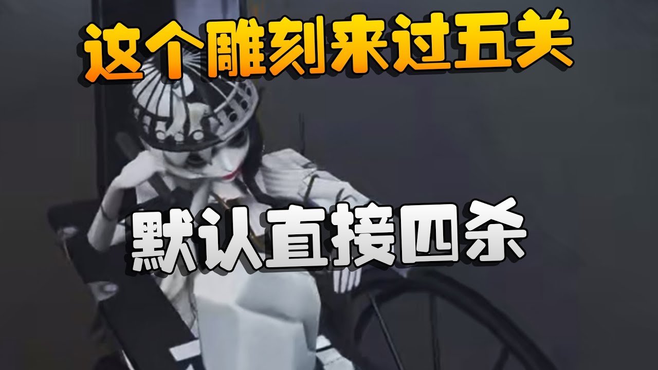 夜宵杯！这个雕刻来过五关！默认直接四杀 | Identity V | アイデンティティV