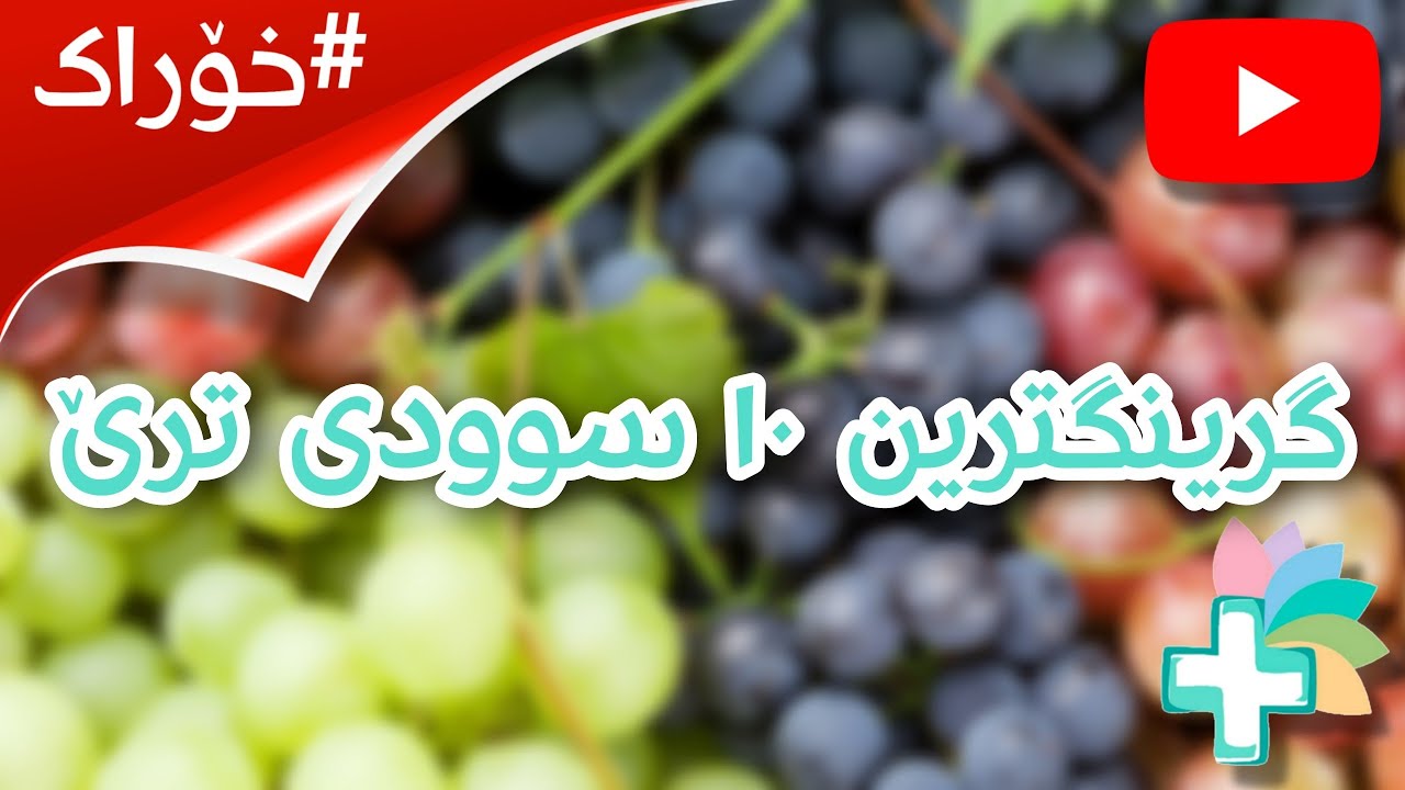 گرینگترین ١٠ سوودی ترێ - خۆراک
