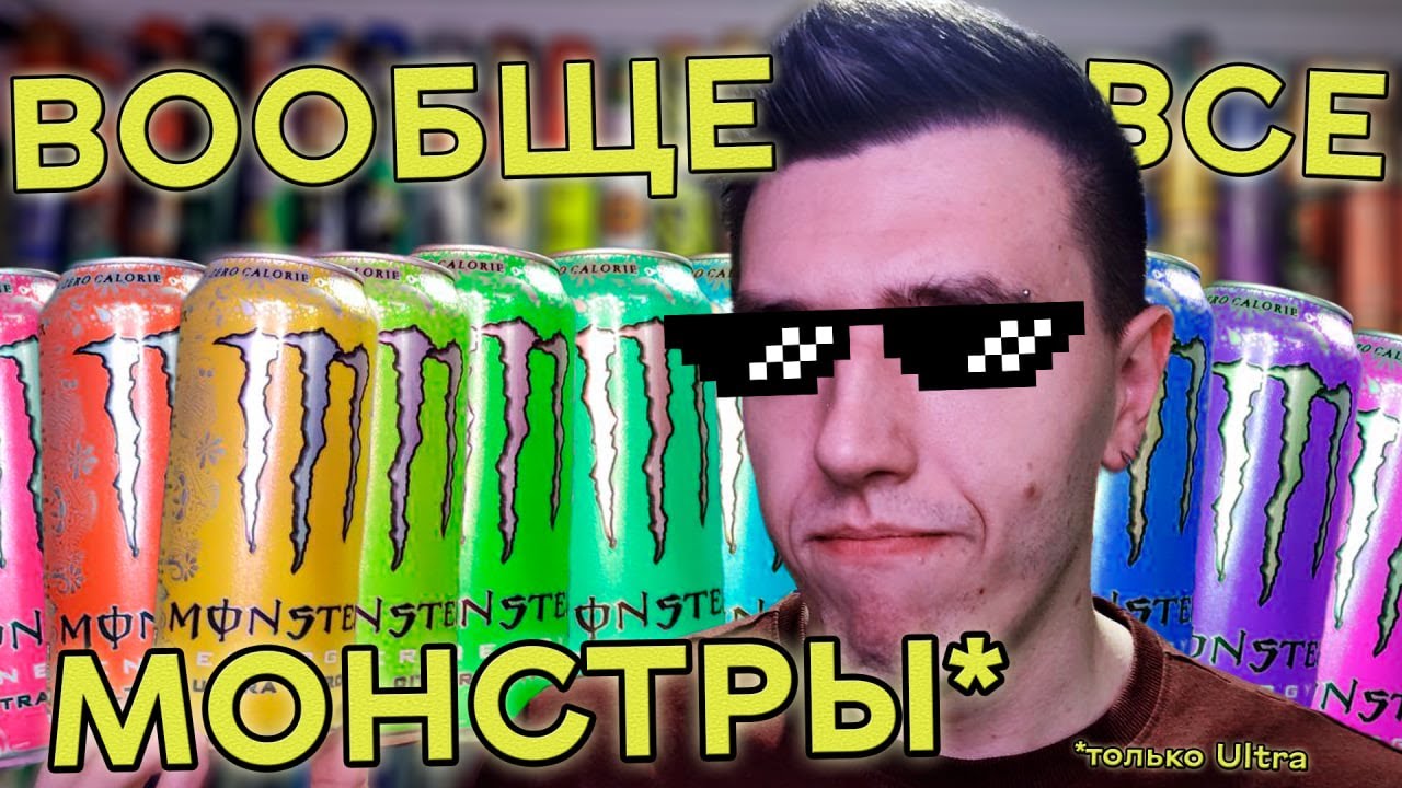 Я ПОПРОБОВАЛ ВСЕ MONSTER ULTRA