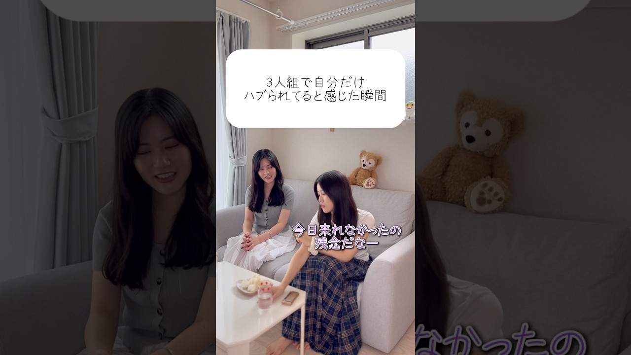 3人組って上手くいくことあるの？ #せなかな
