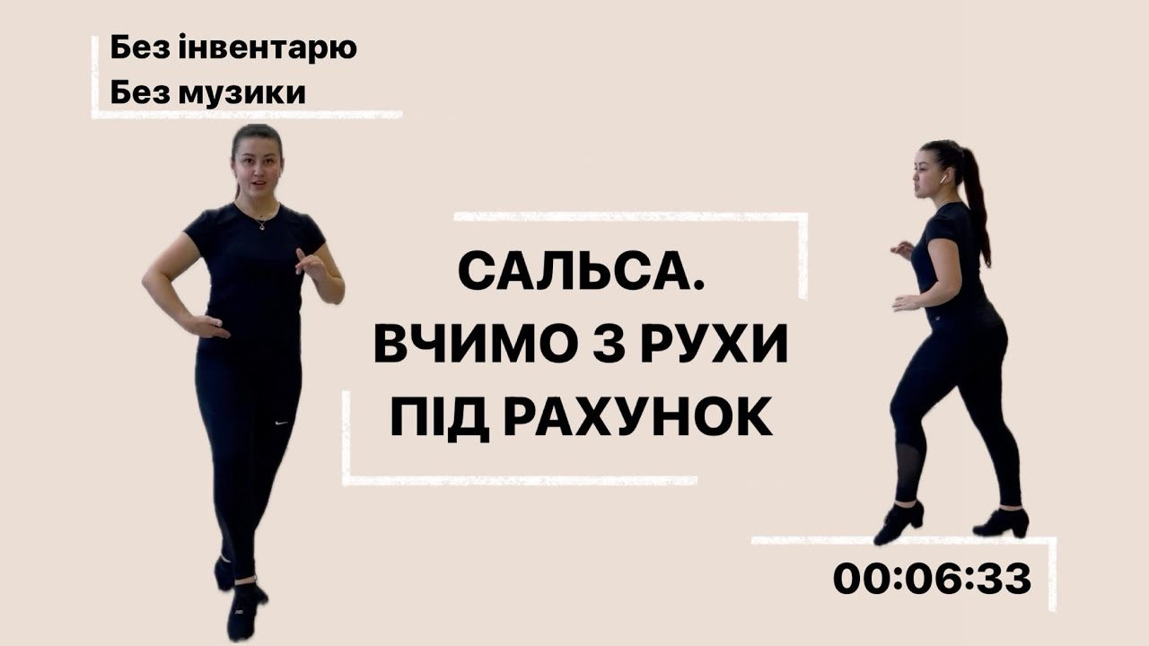 САЛЬСА. базові кроки, основи. (соціальні танці)