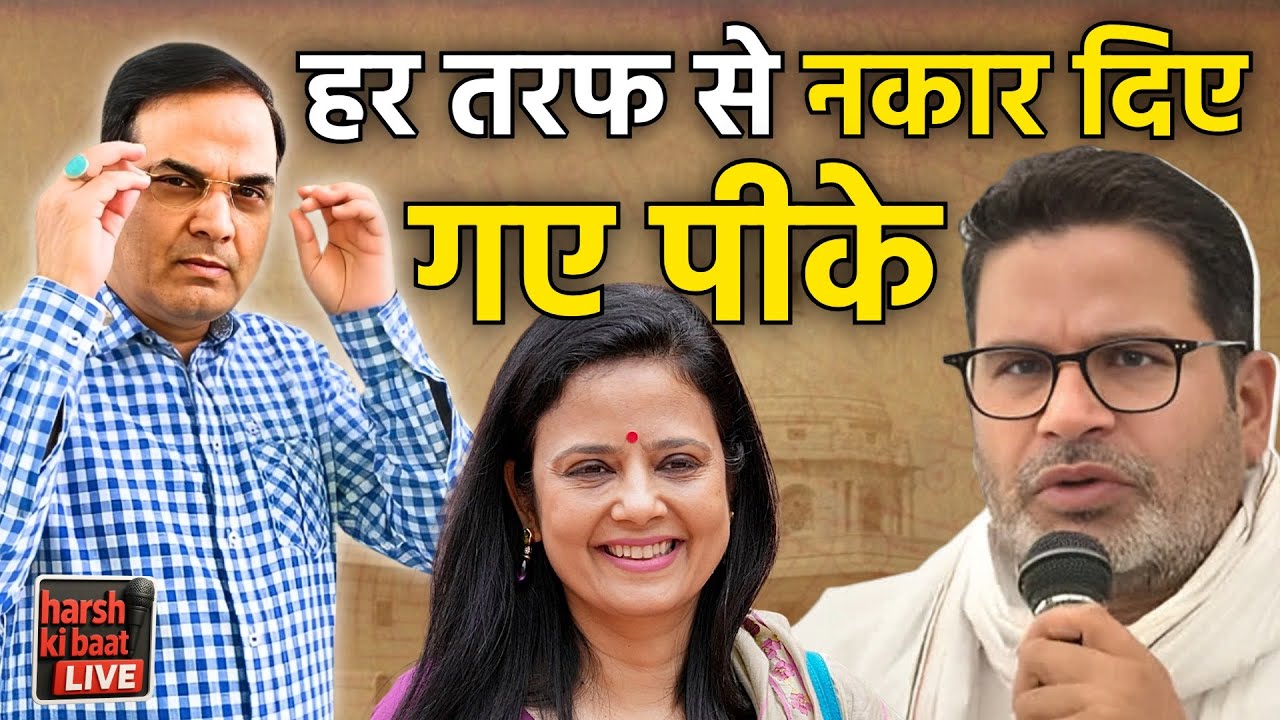 Prashant Kishor अब हर तरफ से नकार दिए गए हैं! | Bihar, Supreme Court | harsh ki baat LIVE
