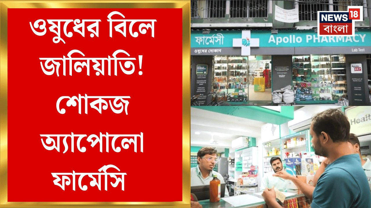 Kolkata News | ওষুধের বিলে জালিয়াতি! নিউজ18 বাংলার খবরের পর শোকজ Laketown Apollo Pharmacy