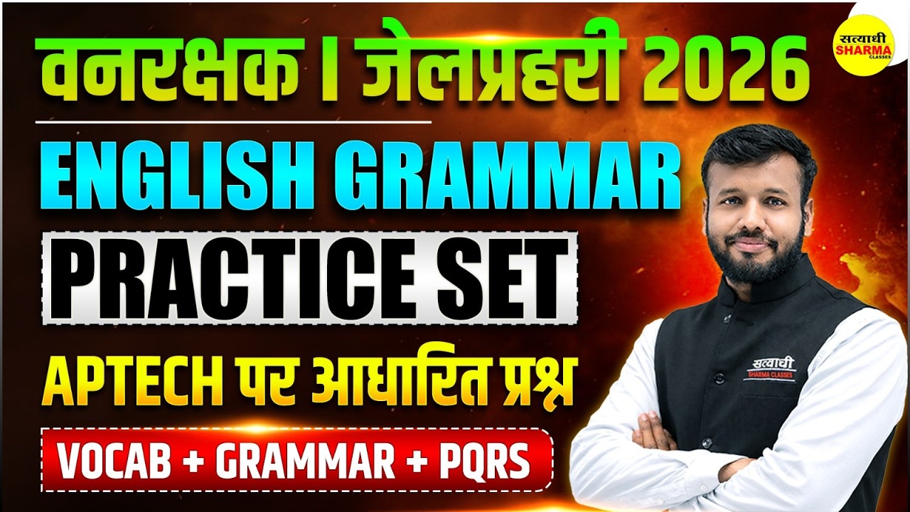 ENGLISH GRAMMAR | PRACTICE SET | FOREST GUARD 2026 VACANCY NOTIFICATION | JAIL PRAHARI EXAM 2026