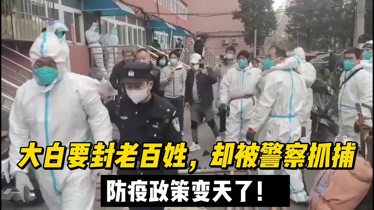 大白正在架设隔离带要封控北京百姓，却被警察抓走！