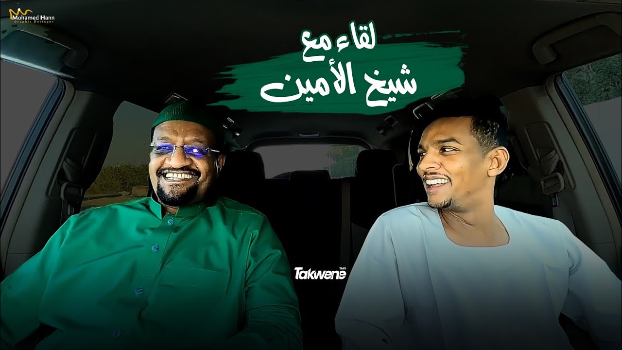 عشرة ونسه - لقاء مع شيخ الامين  2022   | محمد مصطفى البرنس