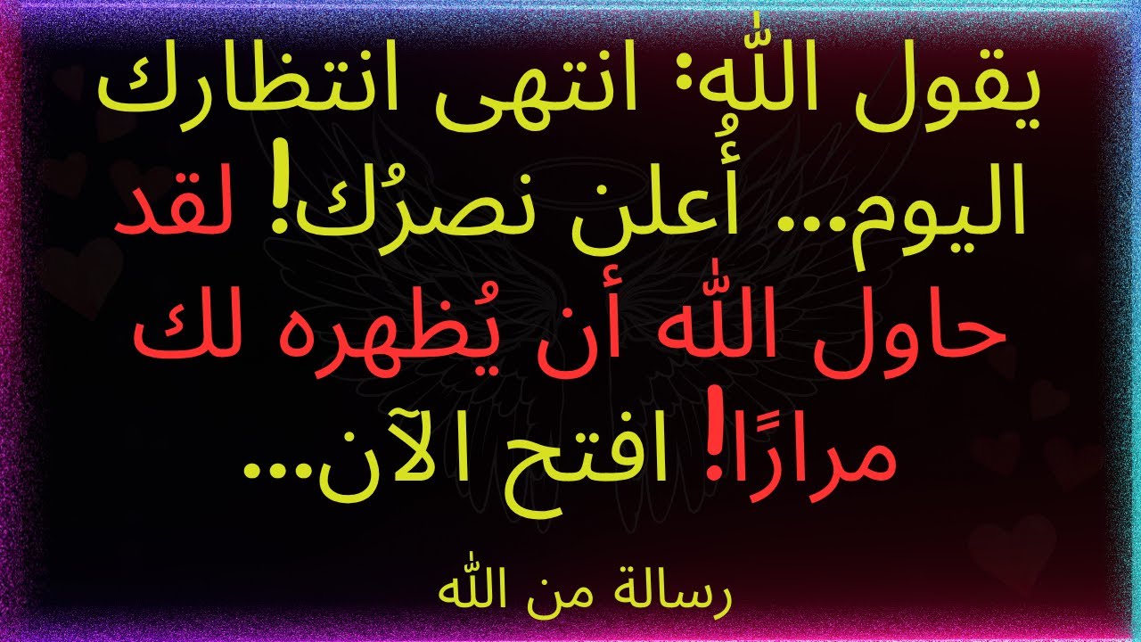 ✨يقول الله: انتهى انتظارك اليوم... لقد أُعلن نصرُك! لقد حاول الله أن يكشفه لك مرارًا! افتحه الآن....