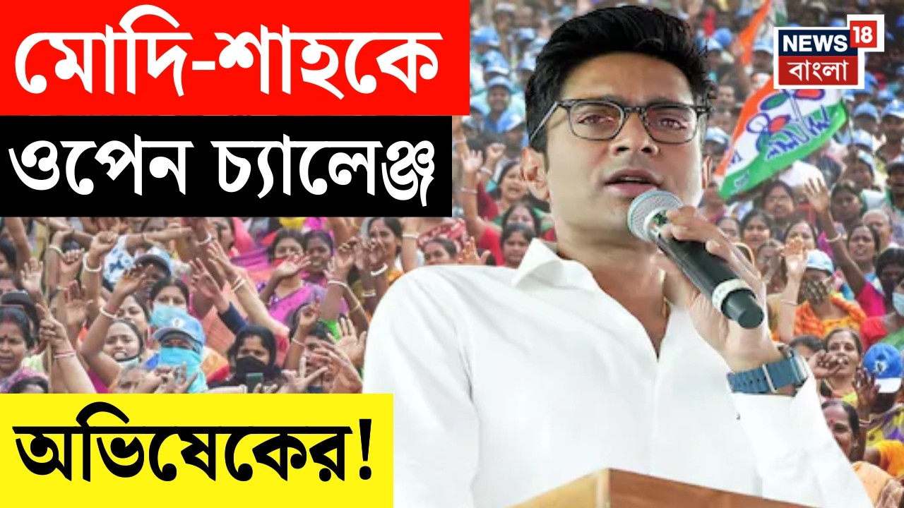Abhishek Banerjee | Modi-Shah-কে ওপেন চ্যালেঞ্জ করলেন অভিষেক, যা বললেন ! | Bangla News