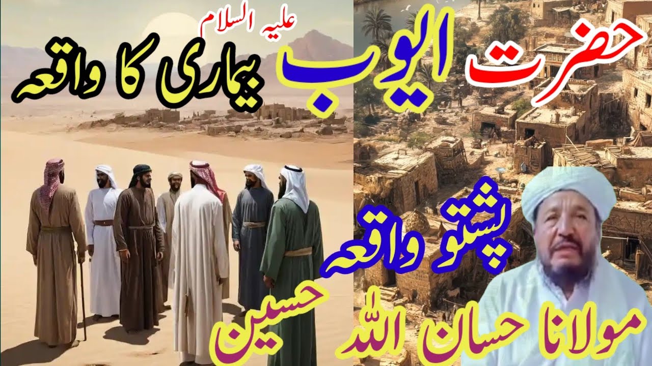 حضرت ایوب علیہ السلام نبوت مال دولت اور بیماری کا واقعہ Maulana ahsanullah haseen Pashto bayan