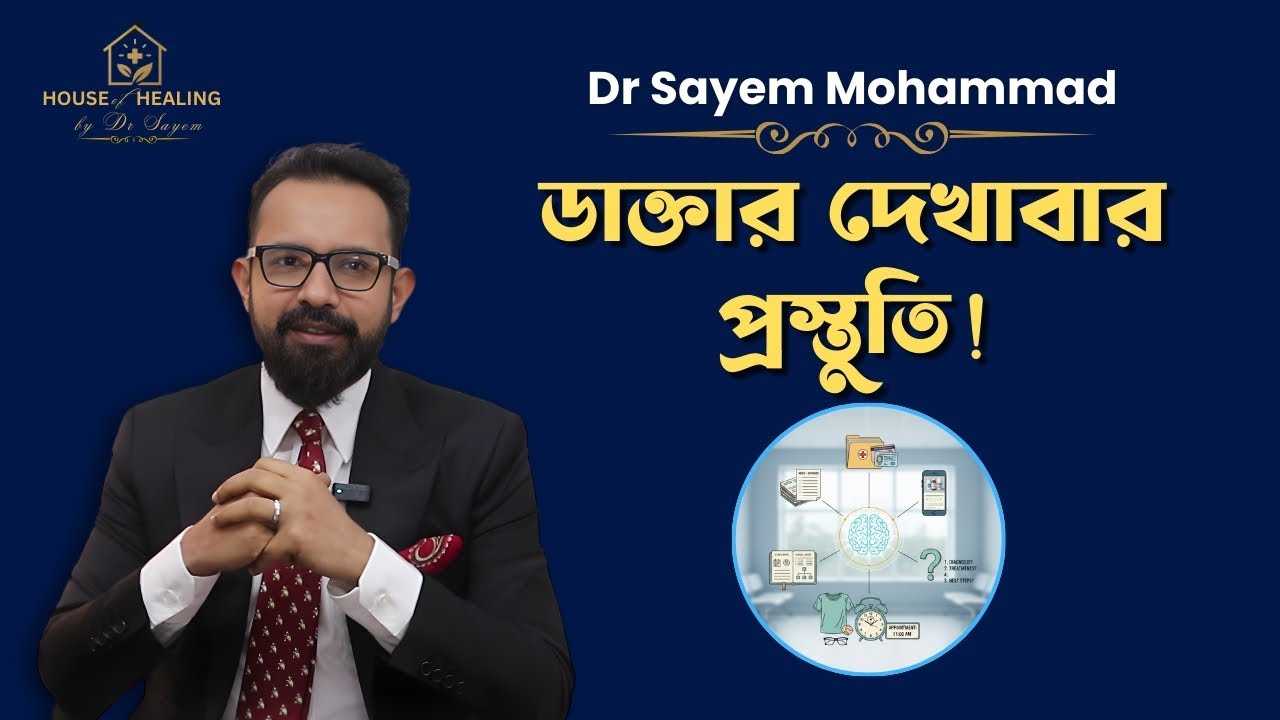 ডাক্তার  দেখাবার পূর্বের প্রস্তুতি | How to Prepare for a Doctor’s Visit