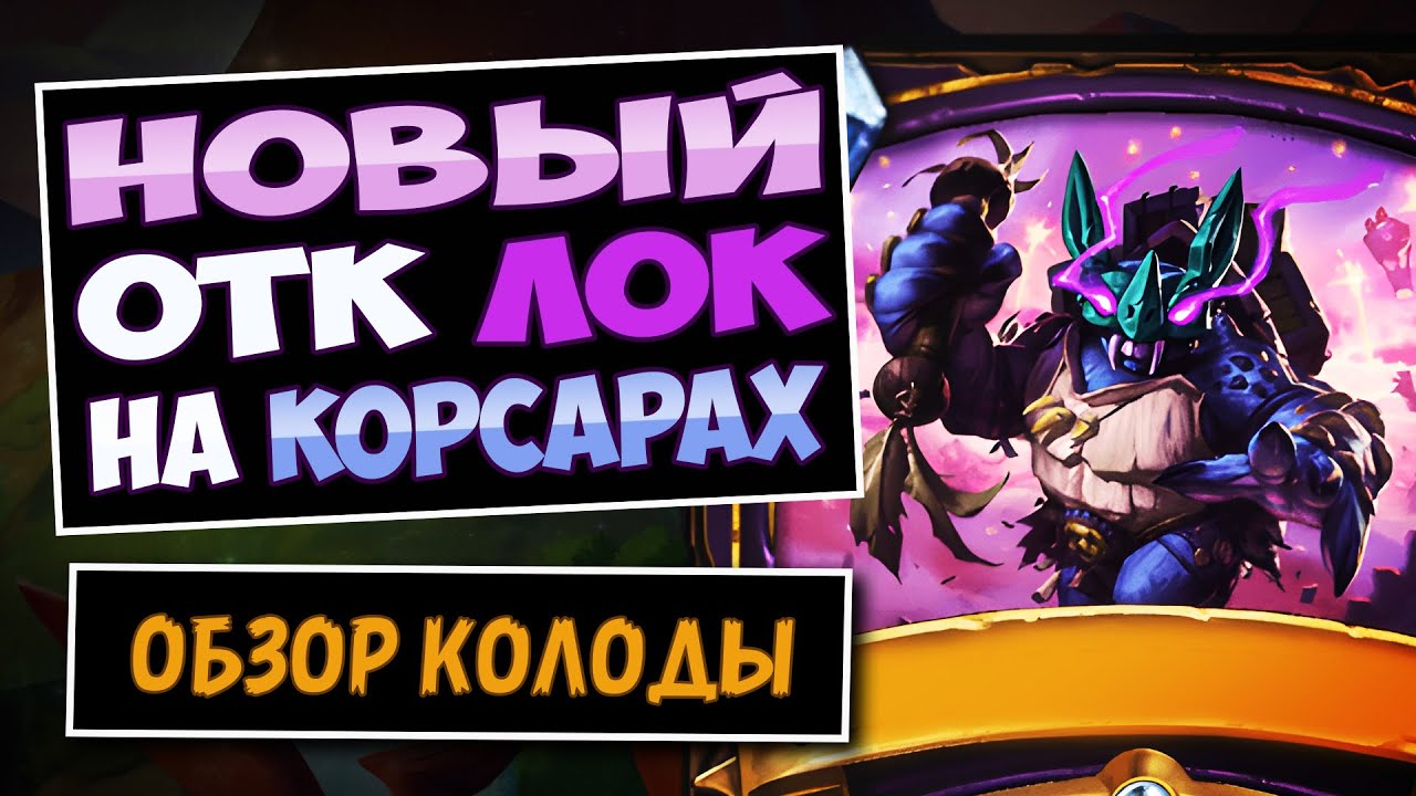ЭТА Простая Связка Работает!👺Новый ОТК Чернокнижник На Корсарах — Город Ун'горо | Hearthstone