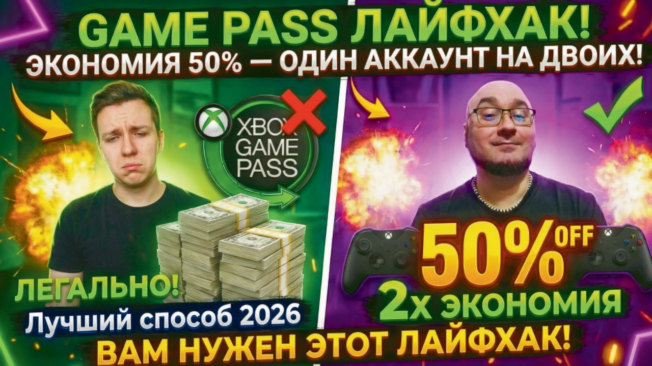 XBOX как СЭКОНОМИТЬ?🎮 GAME PASS на две консоли XBOX ОДНОВРЕМЕННО! ✔️ Лайфхак 2026.🔥