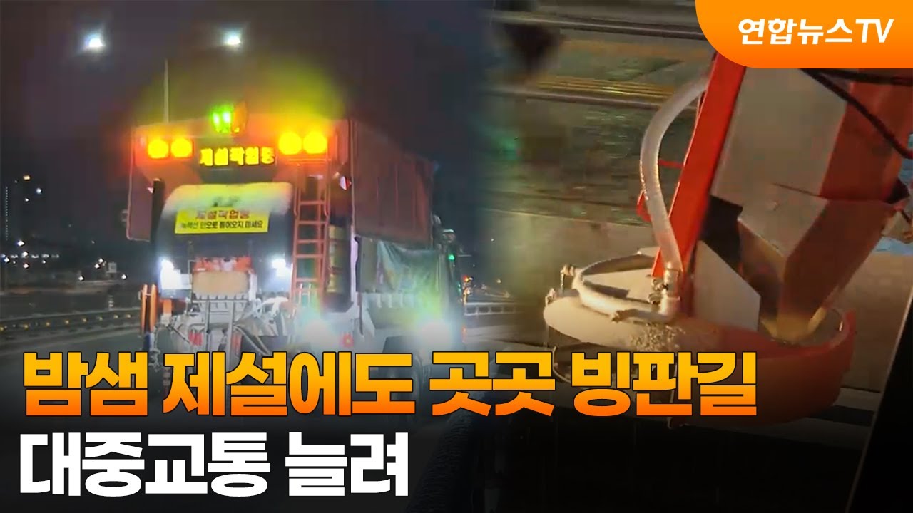 밤샘 제설에도 곳곳 빙판길…대중교통 늘려 / 연합뉴스TV (YonhapnewsTV)