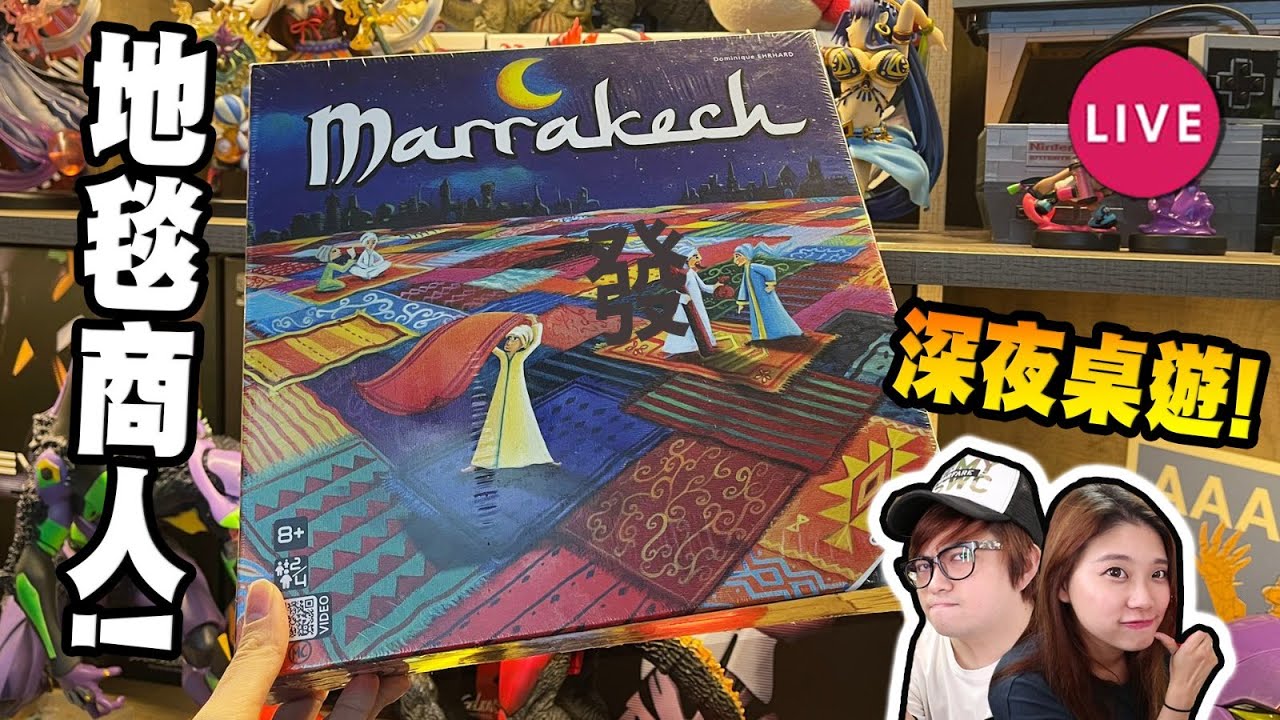 🔴一齊做地毯商人 睇下邊個賺得多【地毯商人（MarraKech）】(Kz桌遊)