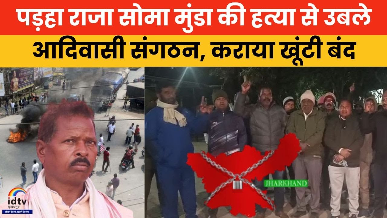 पड़हा राजा सोमा मुंडा की हत्या से उबले आदिवासी संगठन, कराया खूंटी बंद
