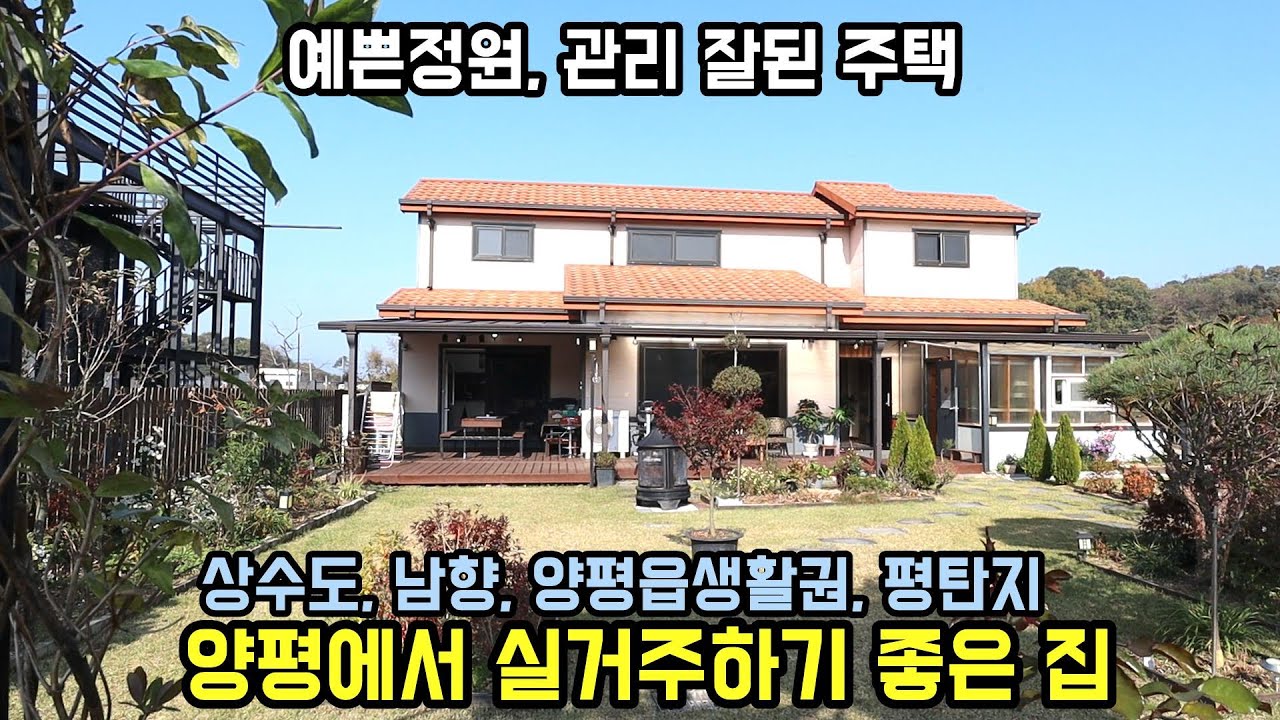 양평에서 실거주하기 위한 분께 추천! 양평전원주택/양평부동산/전원주택급매물