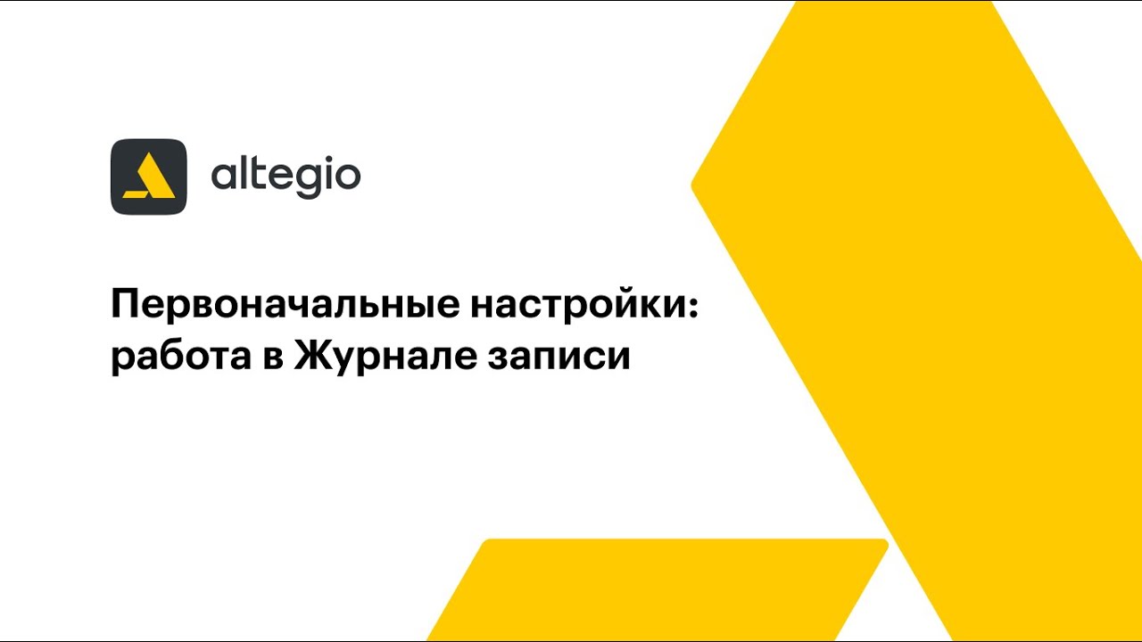 Первоначальные настройки работа в Журнале записи