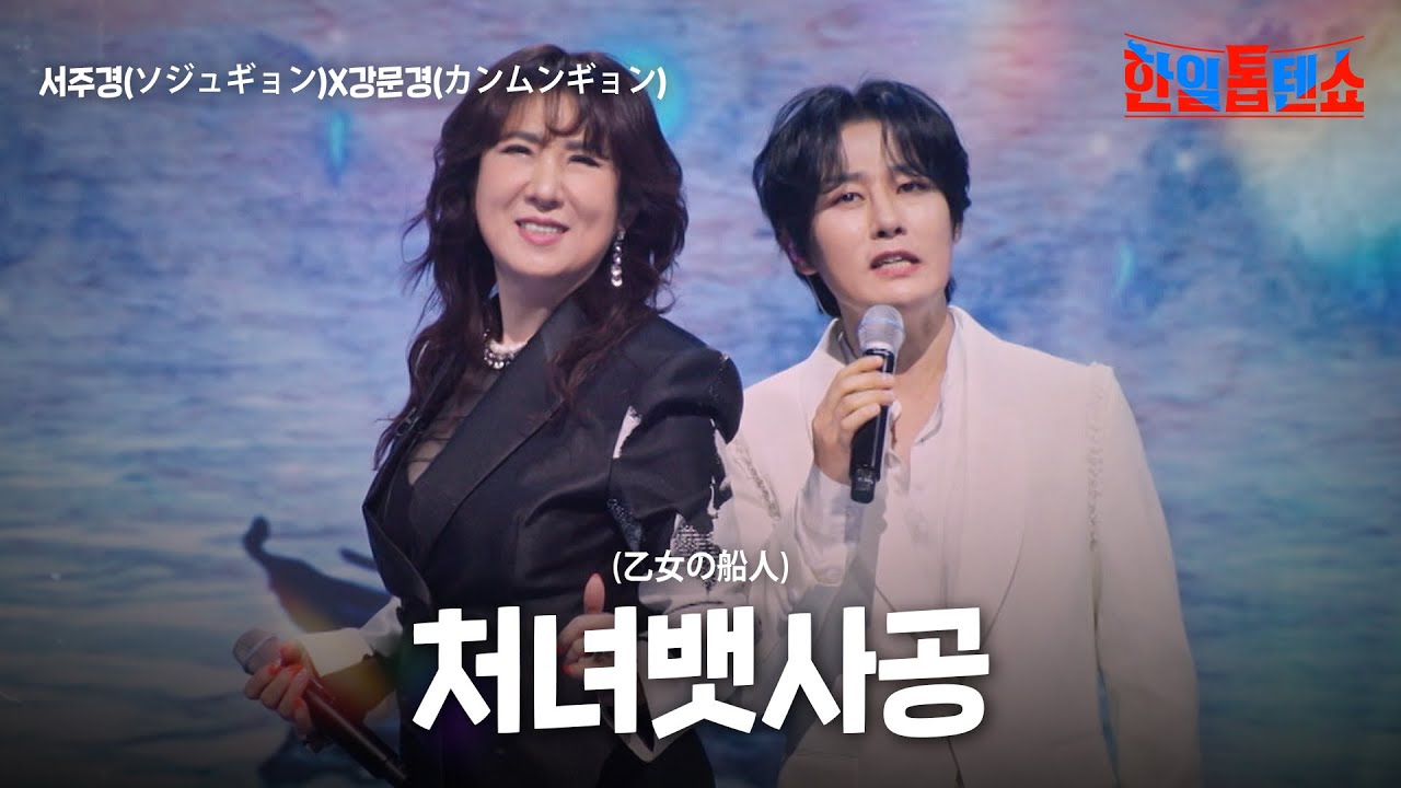 서주경(ソジュギョン)X강문경(カンムンギョン) - 처녀뱃사공(乙女の船人)｜한일톱텐쇼 46회