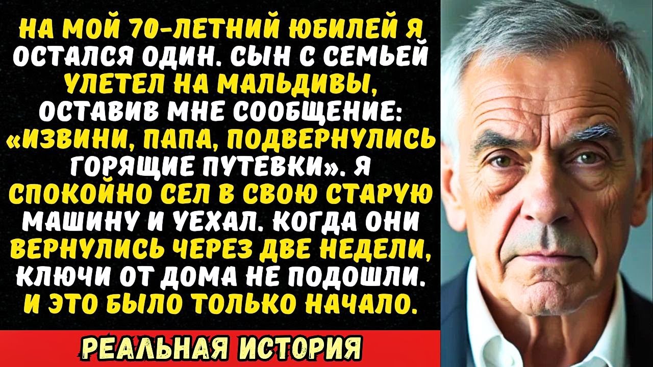 Семья забыла про мой юбилей и уехала в отпуск. Когда они вернулись, их ждал сюрприз…