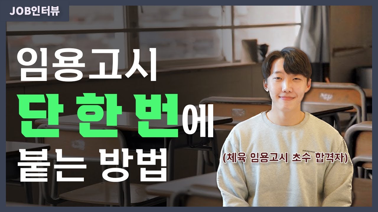 임용고시, 한번에 붙으려면?👨🏻‍🏫 | 체육교사 천재필