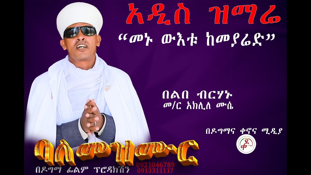 🟢አዲስ ዝማሬ  በልበ ብርሃኑ መ/ር አክሊለ ሙሴ II መኑ ውእቱ ከመያሬድ II New ethiopian orthodox meymure #eotc #ዶግማና_ቀኖና_ሚዲያ