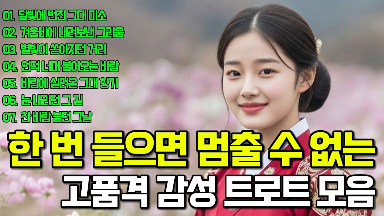 아침에 들으면 하루가 대박나는!✨활기찬 아침을 여는 기분 좋은 트로트 메들리🎶| 운전할 때, 일 할 때, 쉴 때