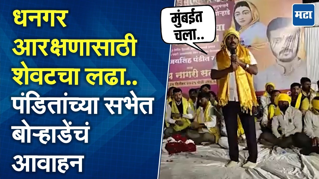 Deepak Borhade | धनगर समाजाचं पिवळं वादळ मुंबईत धडकणार! विजयसिंह पंडितांसमोर दीपक बोऱ्हाडेंचं आवाहन