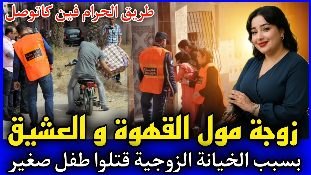 الحلقة 435 | زوجة مول القهوة و العشيق ... طريق الحرام فين كاتوصل, قصص بوليسية.