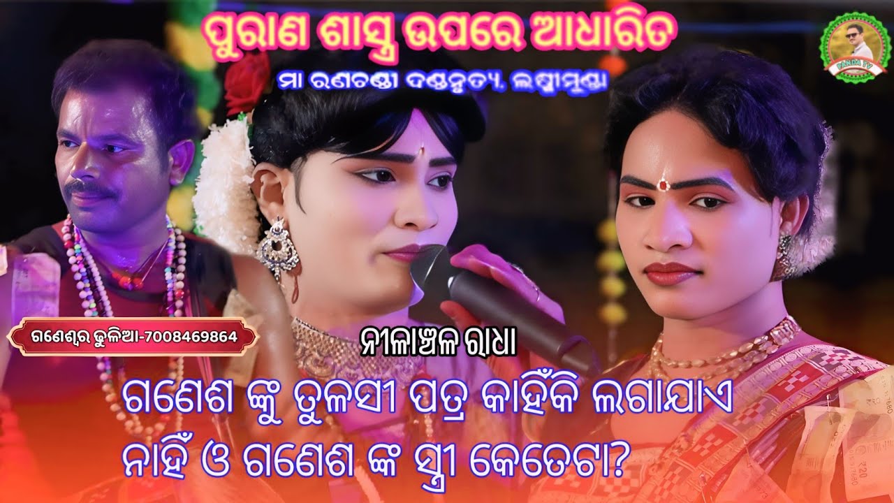 ଗଣେଶ ଙ୍କ ସ୍ତ୍ରୀ କେତେଟା ଓ ପିଲା ଛୁଆ କେତେଟା?nilanchala radha danda/Ma ranachandi danda nrutya /Panda tv