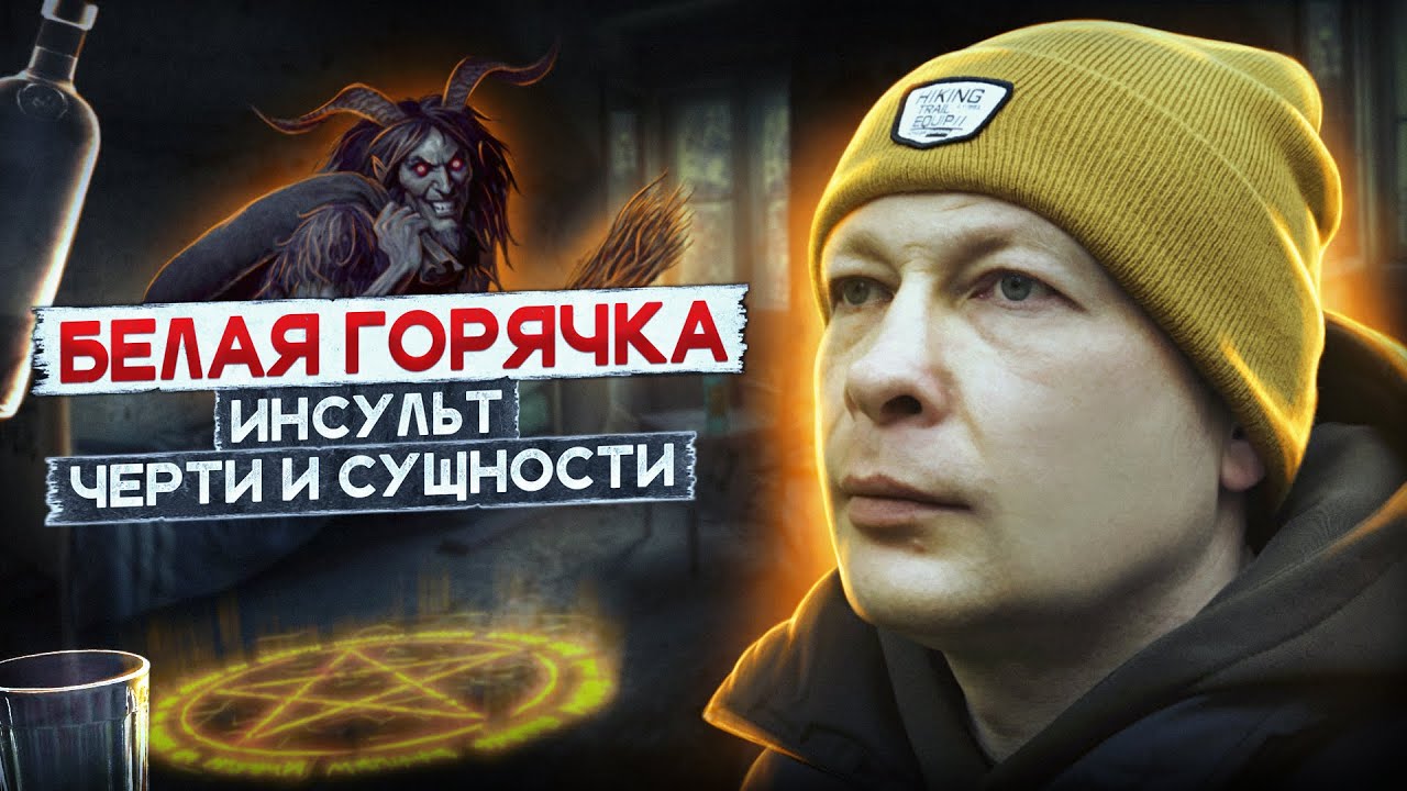 БЕЛАЯ ГОРЯЧКА | Черти стучали копытами | Инсульт после запоя | Лица в темноте | Делирий