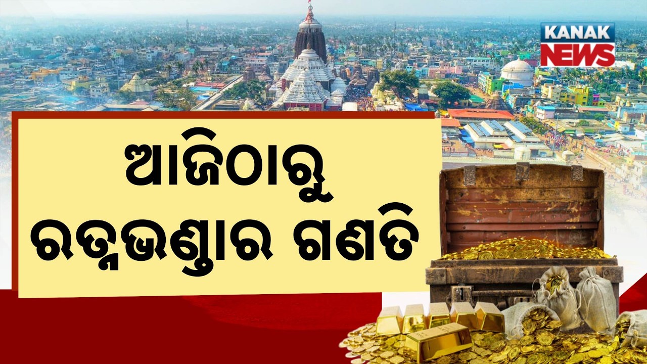 ଆଜି ହେବ ରତ୍ନଭଣ୍ଡାର ଗଣତି | Ratna Bhandar Update | Puri Jagannath Temple Counting Today & Tomorrow
