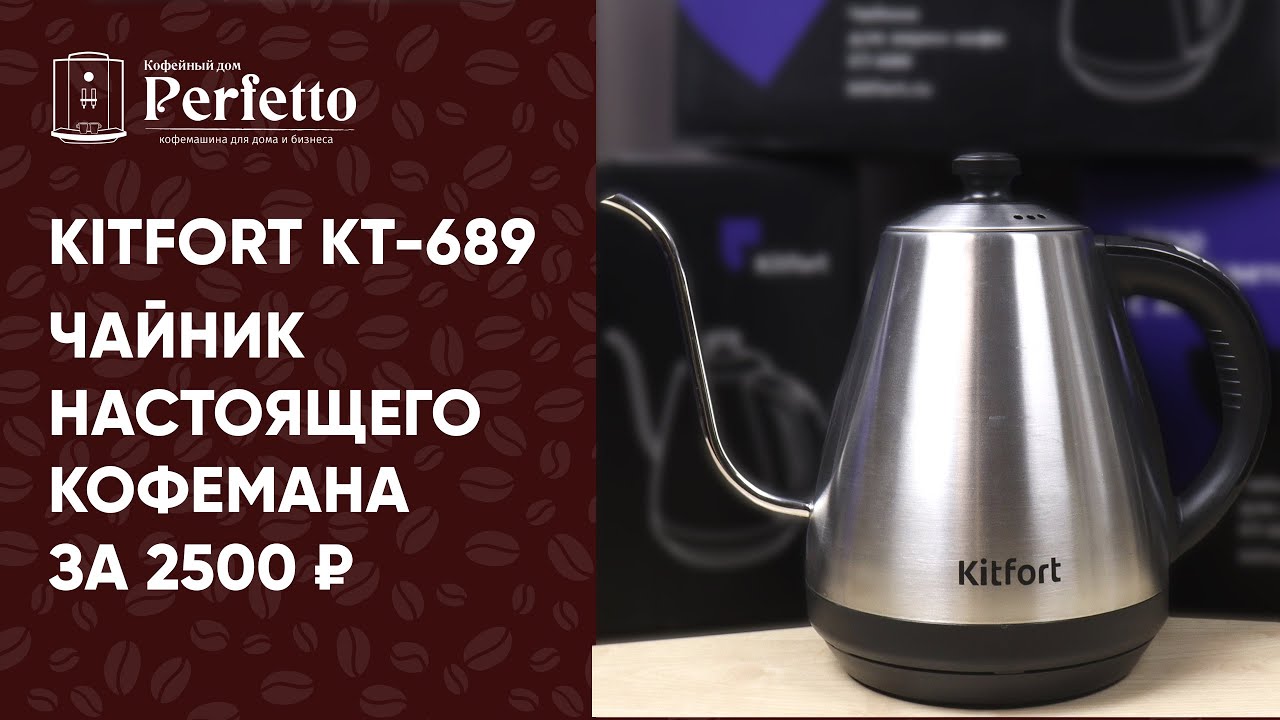 Чайник Kitfort KT-689 для вашей воронки (дешевле аналога в три раза) и не только! Я с ним 10 месяцев