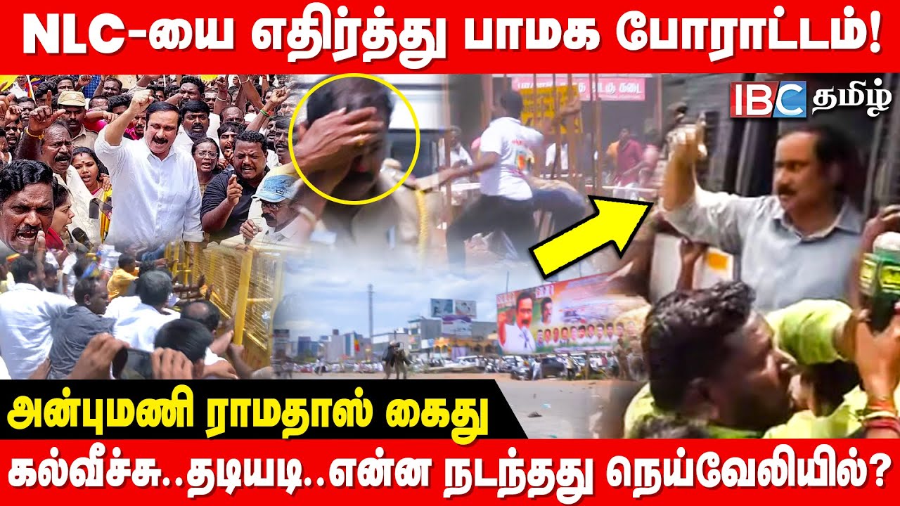 Anbumani Ramadoss கைது- கல்வீச்சு..தடியடி..என்ன நடந்தது நெய்வேலியில்? | PMK | NLC | Neyveli | Arrest