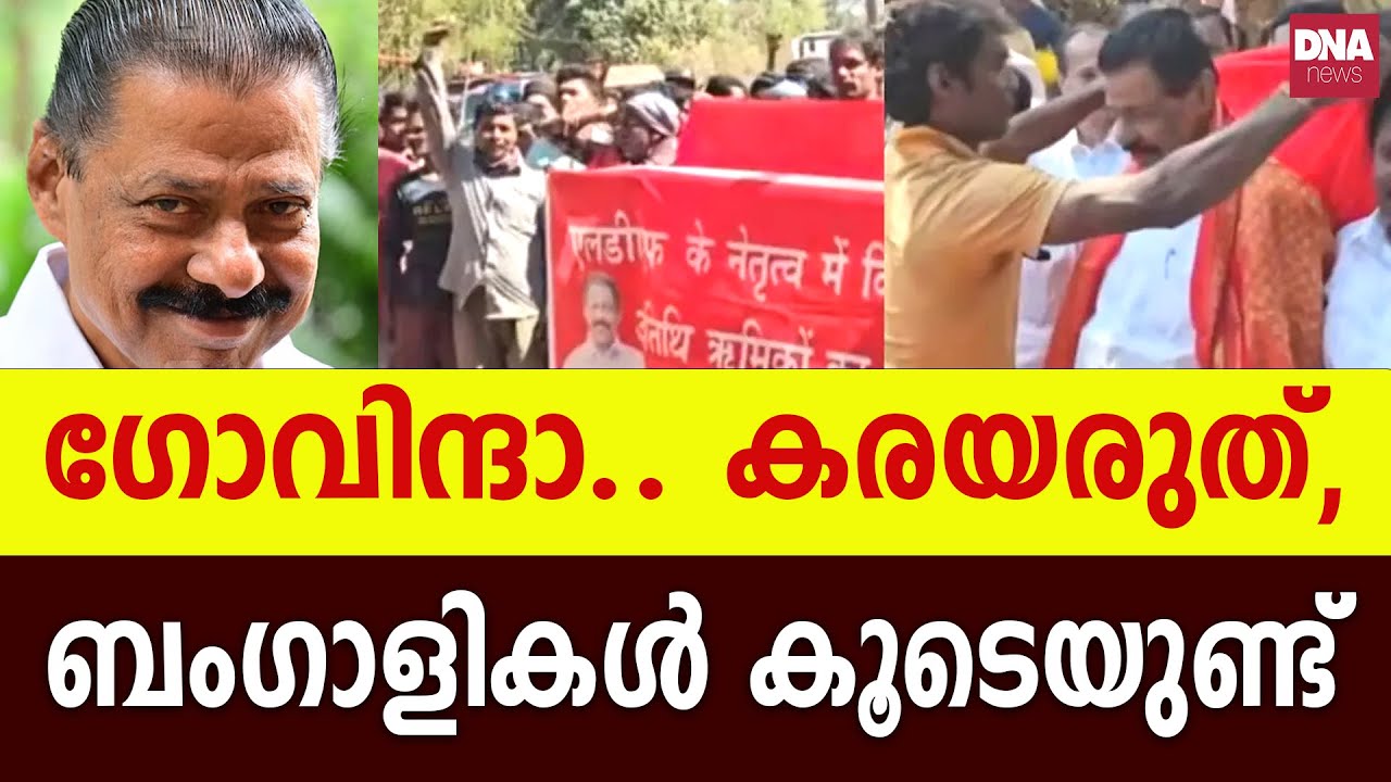 CPM ന് ഒപ്പം ബംഗാളികൾ മാത്രം.. സന്തോഷമായല്ലോ? | dnanewsmalayalam
