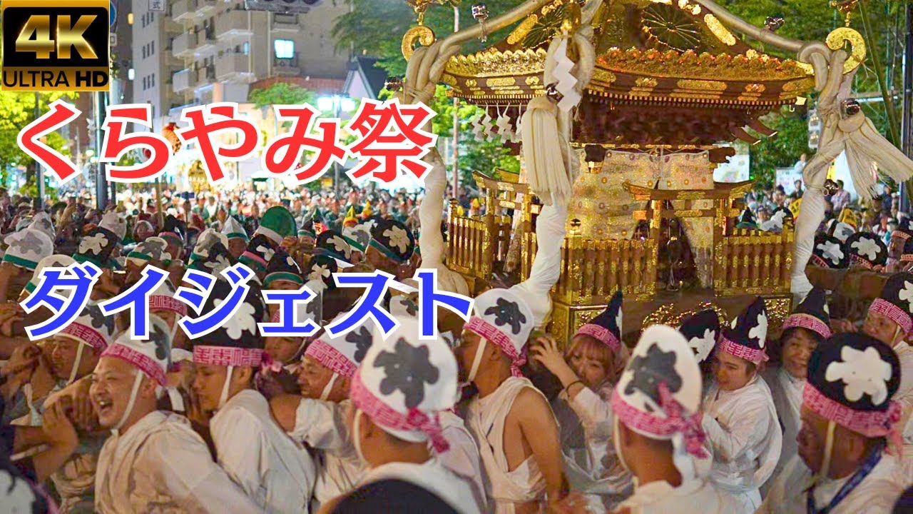 くらやみ祭り2025★クライマックス神輿★1000年続くお祭り