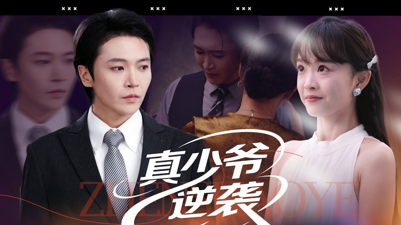 【MULTI SUB】二十年前被棄，尋回後家中早已沒他的位置，母親和姊姊們一心偏袒養子，養子還處處設計陷害他。他一邊應對陰謀，一邊利用父親的愧疚鞏固地位，毅然逆襲，走向財富巔峰。#最火短剧#男频