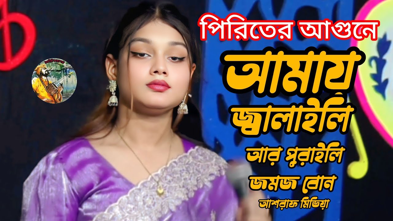ওরে নাইতে গেলাম সুরেশ্বর প্রেমের নদীতে  new songs  baul gan Bangla gan Ashraf media 2026