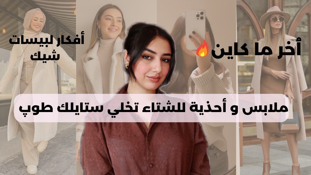 قبل ماتشري حوايج البرد🌨️ملابس و أحذية أساسية في فصل الشتاء+ تنسيقات شيك|Winter wardrobe