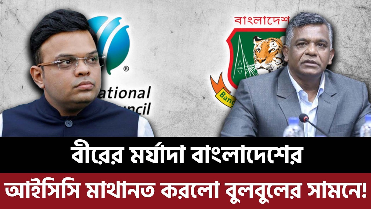বীরের মর্যাদা বাংলাদেশের,আইসিসি মাথানত করলো বুলবুলের সামনে,বিশ্বকাপ না খেলে বাংলাদেশ হচ্ছে লাভবান!