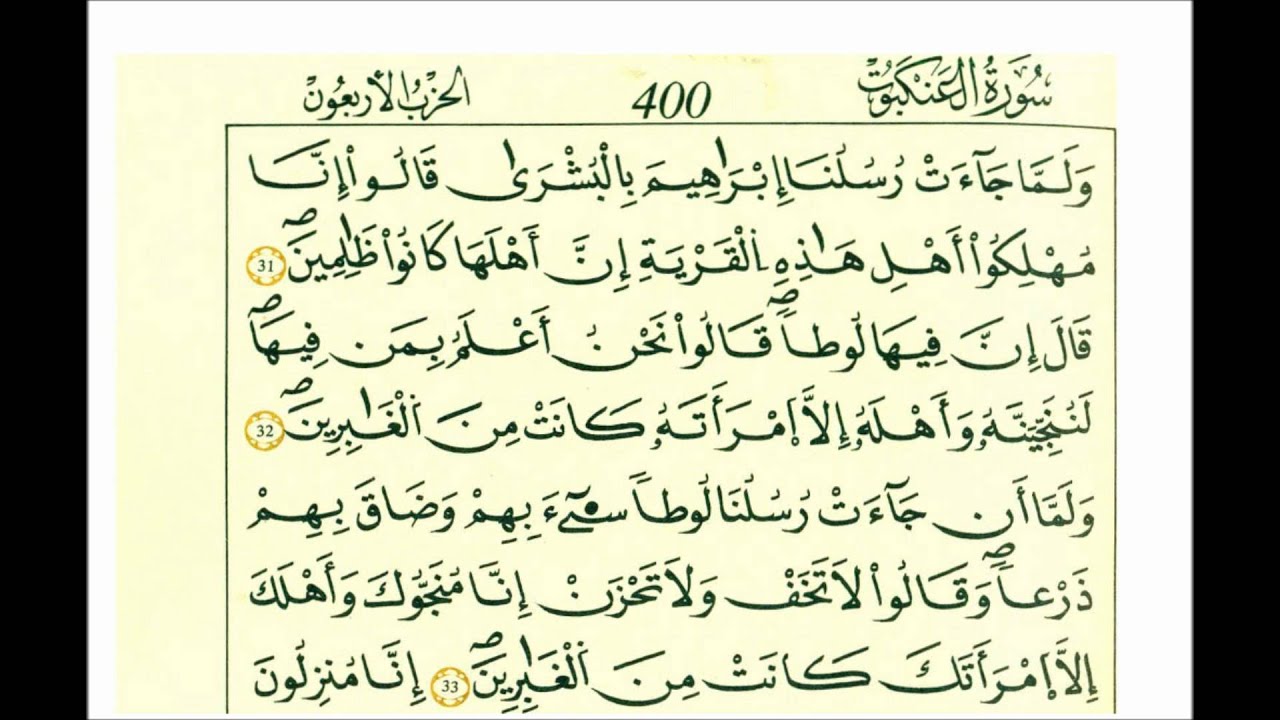 سورة العنكبوت-الشيخ علي الحذيفي-رواية قالون