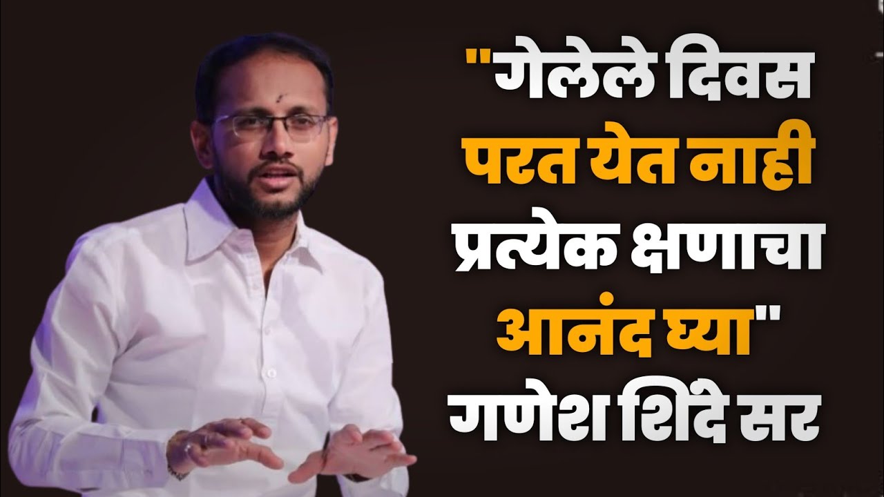 गेलेले दिवस परत येत नाही - प्रत्येक क्षणाचा आनंद घ्या | गणेश शिंदे सर |#inspiration#motivation 
