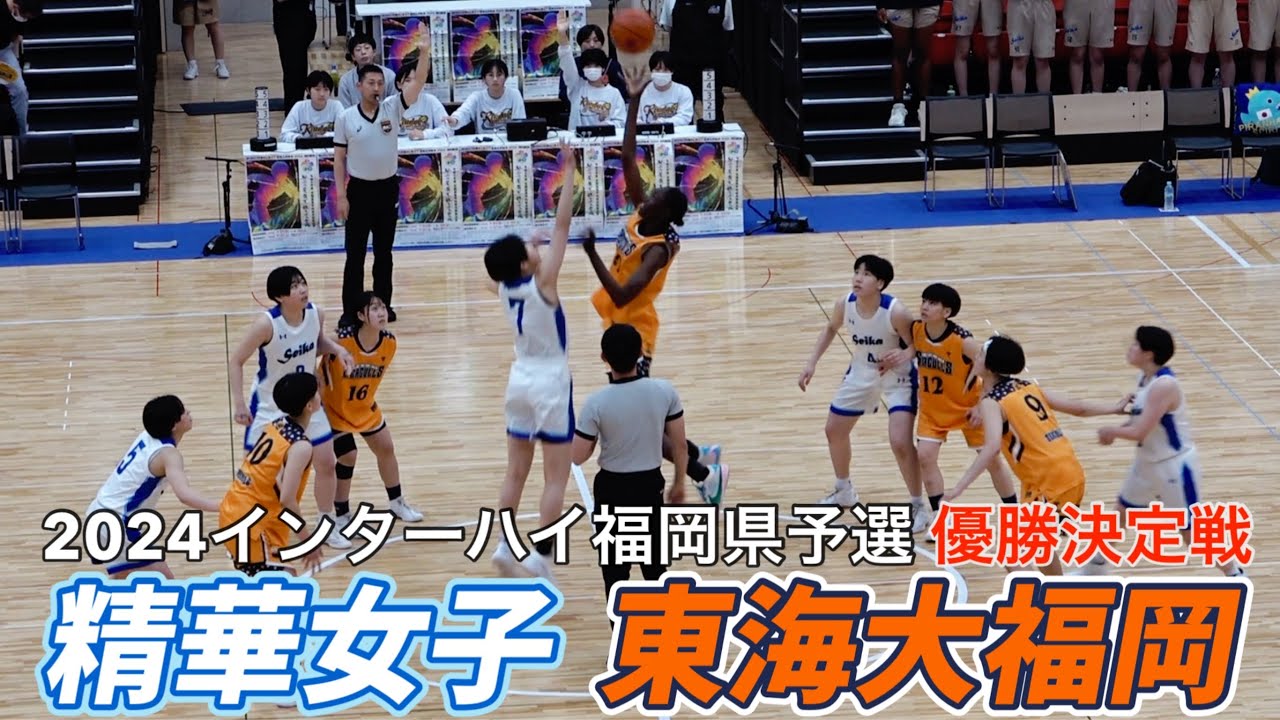 2024【高校バスケ】インターハイ福岡県予選「優勝決定戦」｜東海大福岡ｖ精華女子｜【バスケットSTYLE】｜2024.06.03｜Vol.396
