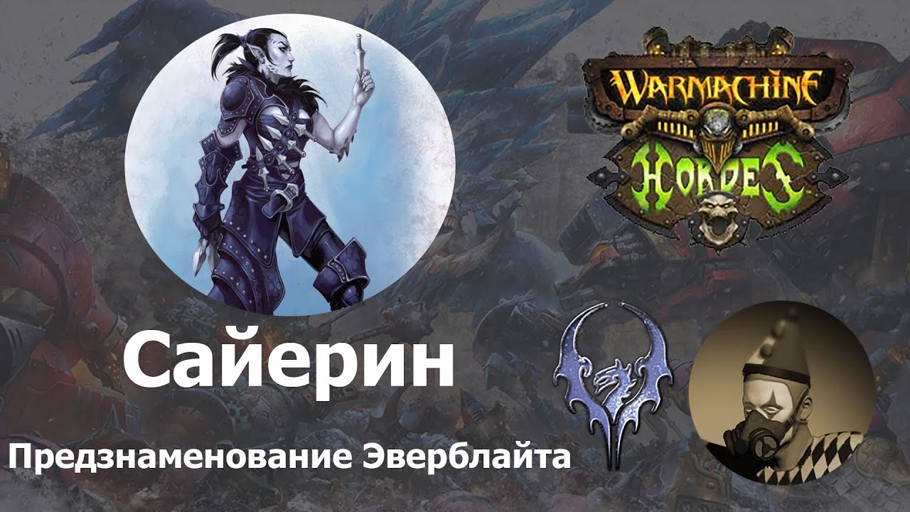 Сайерин - предзнаменовение Эверблайта (Легион Эверблайта). Saeryn Omen of Everblight.