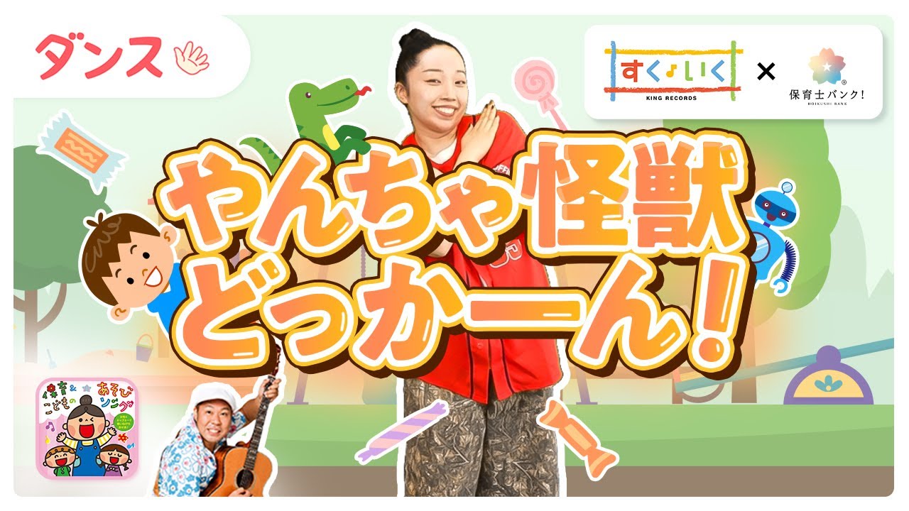 【ダンス】やんちゃ怪獣どっかーん！【保育士必見!】【ひろみち＆たにぞう監修】